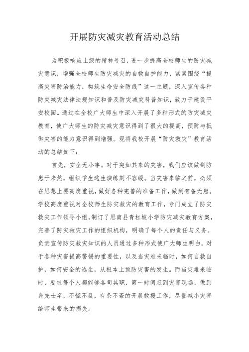 开展防灾减灾教育活动总结.docx