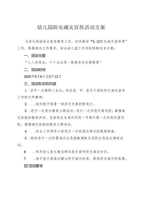 幼儿园防灾减灾宣传活动方案.docx