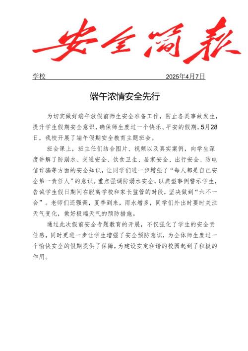 开展端午节前安全教育主题班会简报.docx