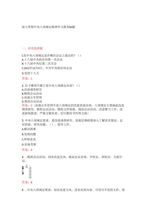 深入贯彻中央八项规定精神学习教育60题.docx