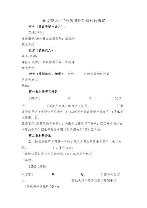 异议登记不当损害责任纠纷和解协议.docx