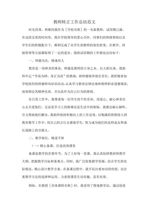 教师转正工作总结范文.docx