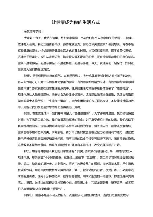 让健康成为你的生活方式演讲稿.docx