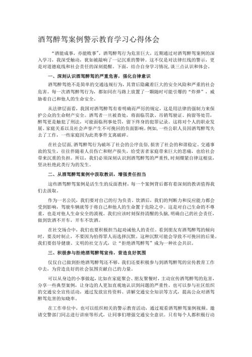 酒驾醉驾案例警示教育学习心得体会.docx