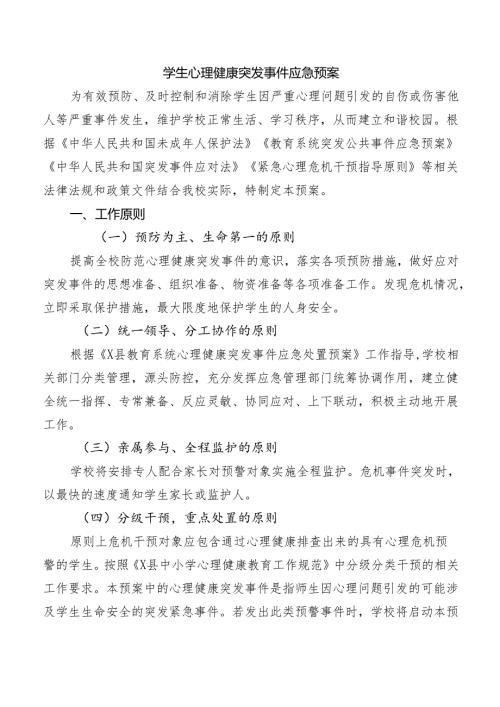 学生心理健康突发事件应急预案.docx