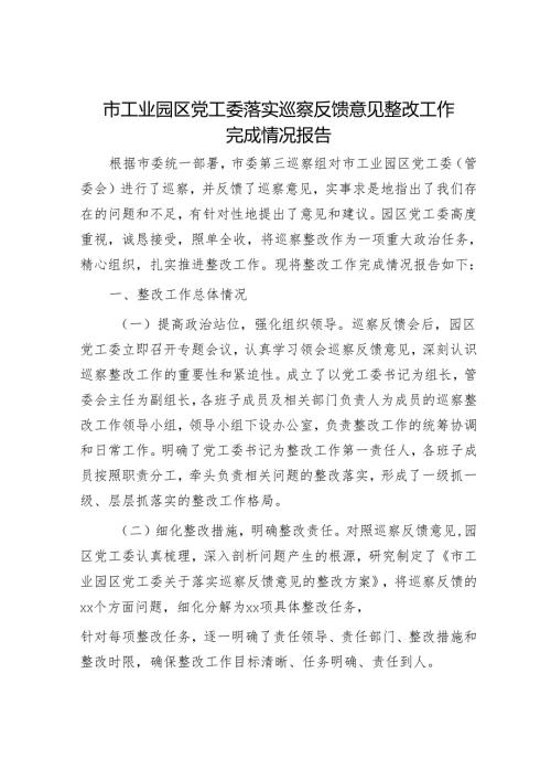 市工业园区党工委落实巡察反馈意见整改工作完成情况报告.docx