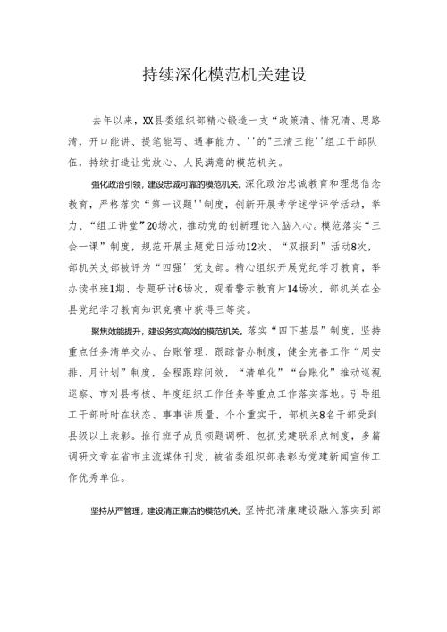 持续深化模范机关建设.docx