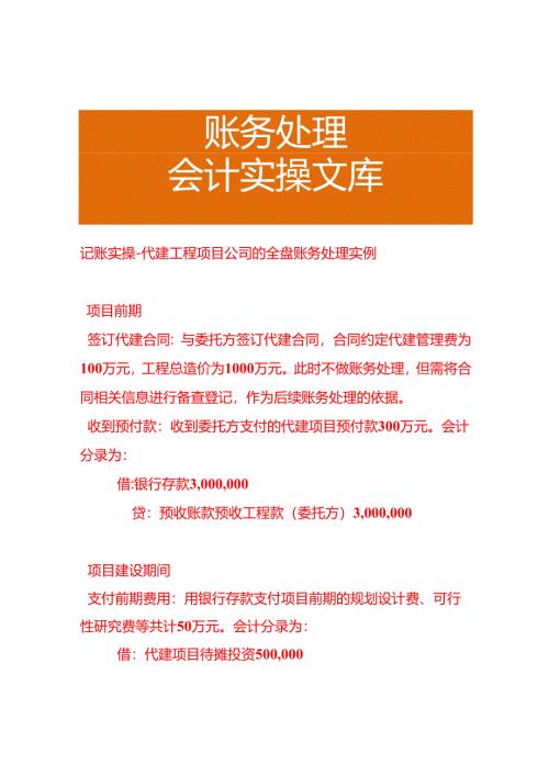 记账实操-代建工程项目公司的全盘账务处理实例.docx