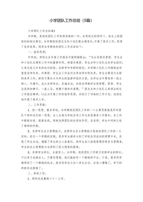 小学团队工作总结（5篇）.docx