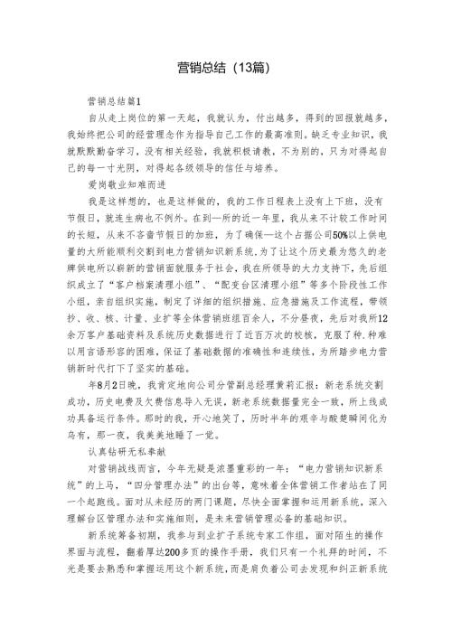 营销总结（13篇）.docx
