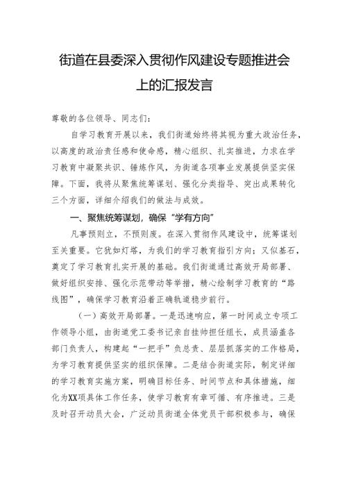 街道在县委深入贯彻作风建设专题推进会上的汇报发言.docx