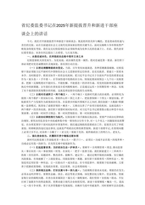 省纪委监委书记在2025年新提拔晋升和新进干部座谈会上的讲话.docx