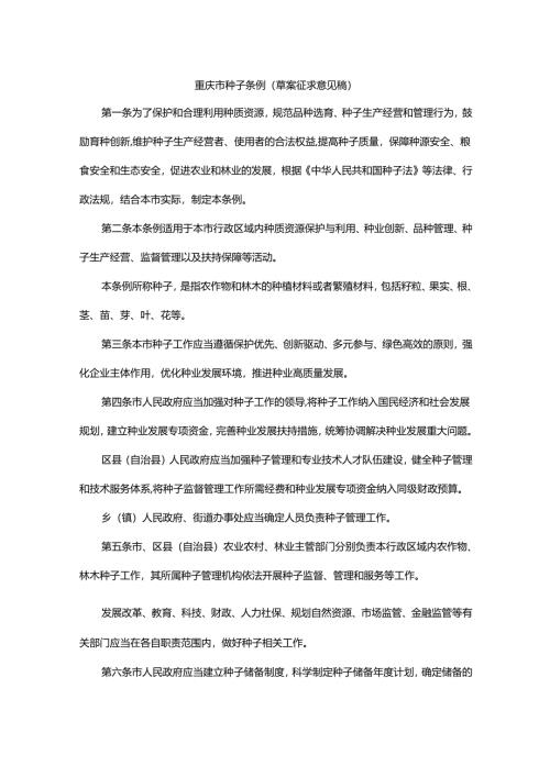 重庆市种子条例（草案征求意见稿）.docx