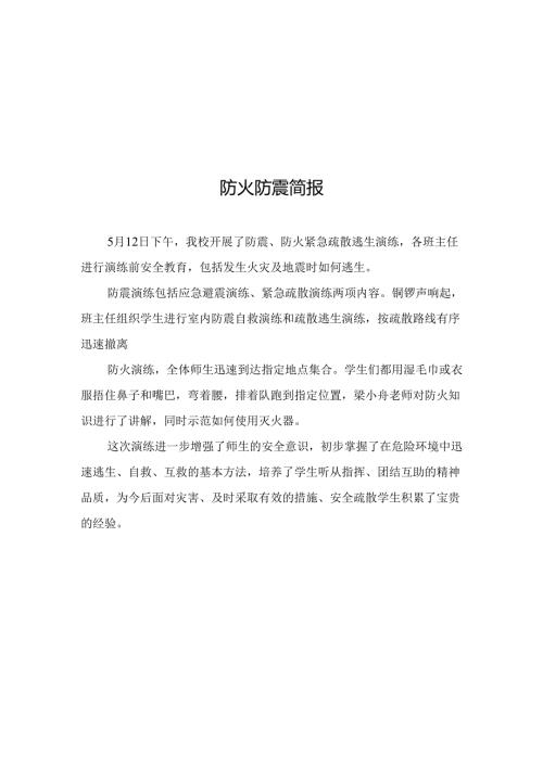 开展防震防火演练简报.docx