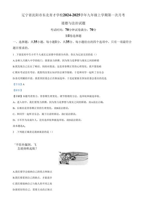 精品解析：辽宁省沈阳市东北育才学校2024-2025学年九年级上学期第一次月考道德与法治试题（解析版）.docx