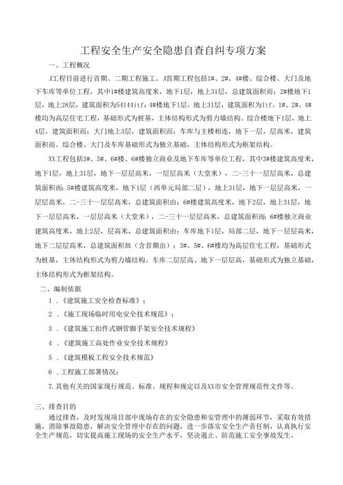 工程安全生产安全隐患自查自纠专项方案.docx