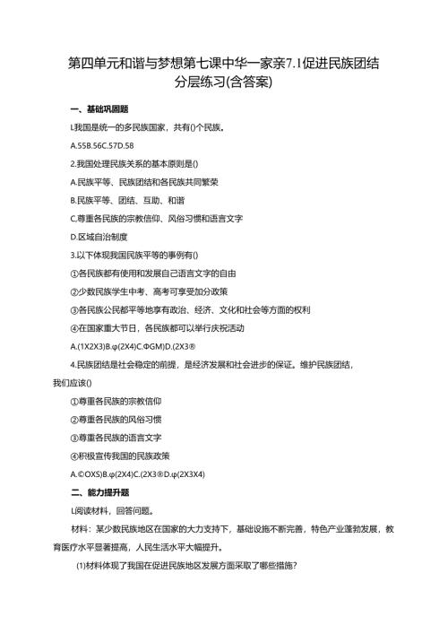 第四单元和谐与梦想第七课中华一家亲7.1促进民族团结分层练习（含答案）.docx