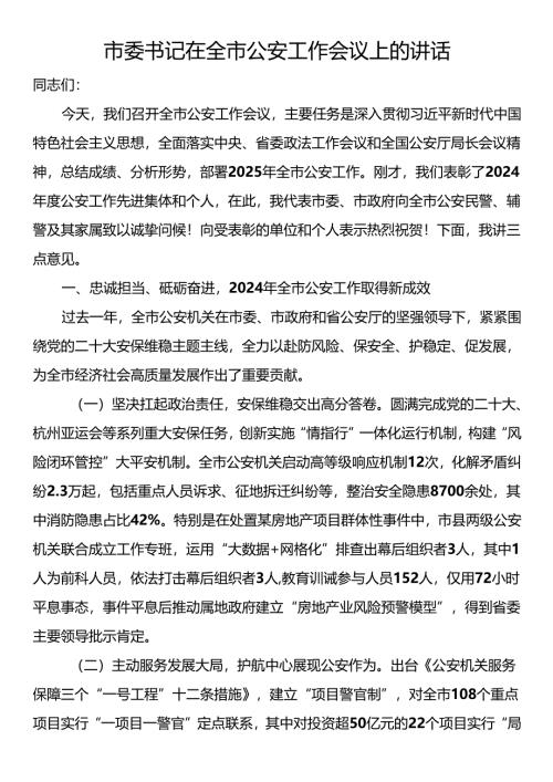市委书记在全市公安工作会议上的讲话.docx
