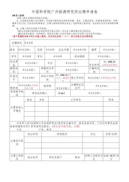 广州能源所岗位竞聘申请表.docx