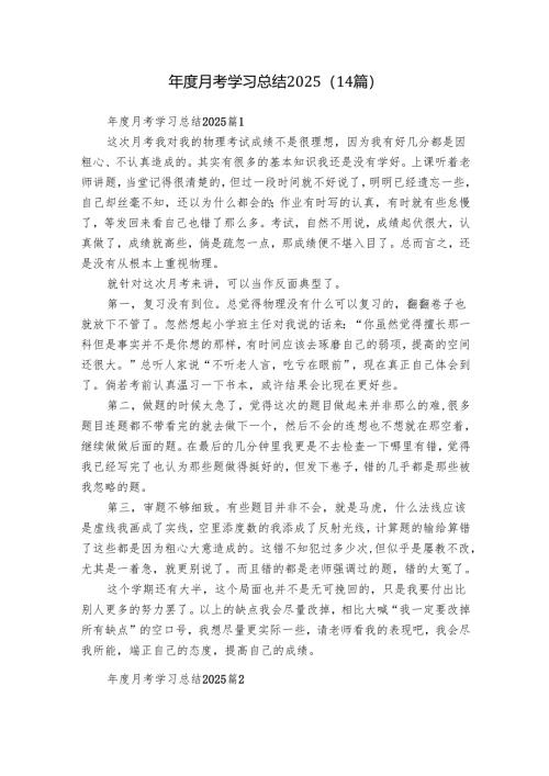年度月考学习总结2025（14篇）.docx