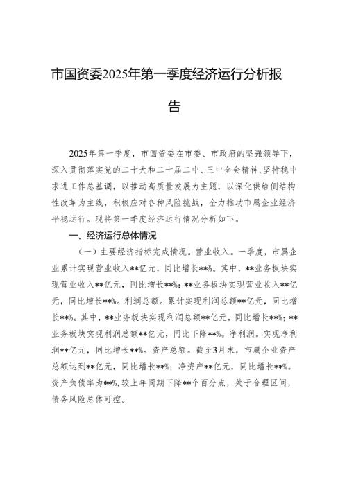 市国资委2025年第一季度经济运行分析报告.docx
