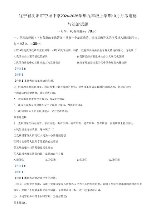 精品解析：辽宁省沈阳市杏坛中学2024-2025学年九年级10月月考道德与法治试题（解析版）.docx