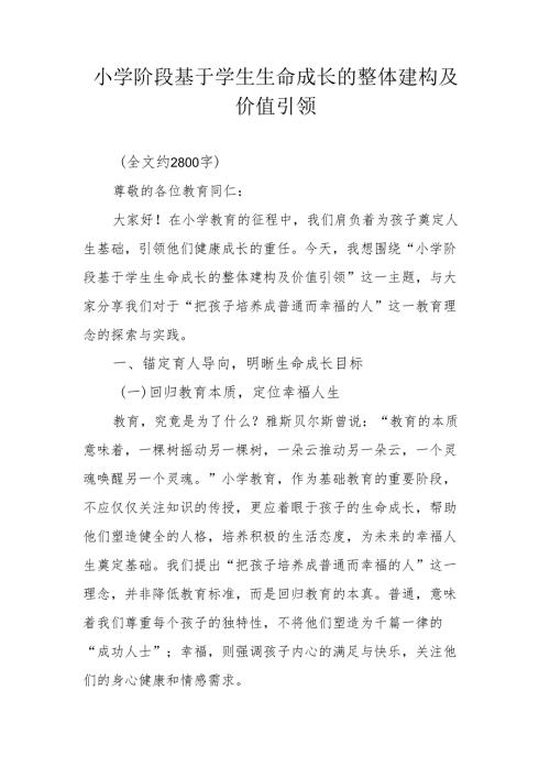 小学阶段基于学生生命成长的整体建构及价值引领.docx