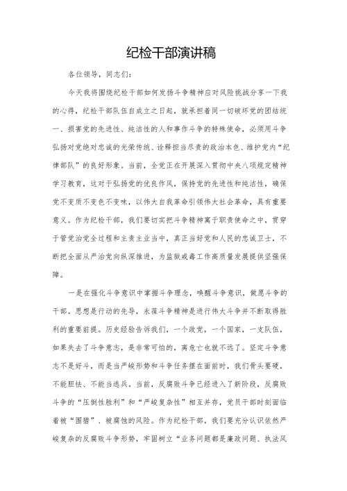 纪检干部演讲稿.docx