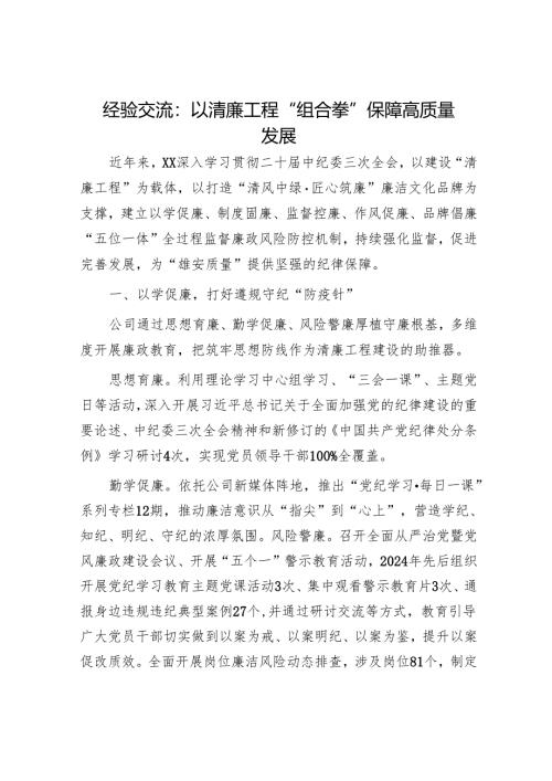 经验交流：以清廉工程“组合拳”保障高质量发展.docx