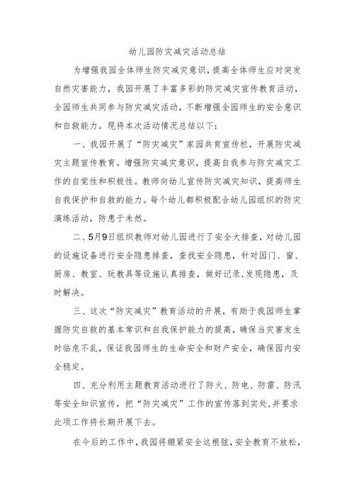 幼儿园防灾减灾活动总结.docx