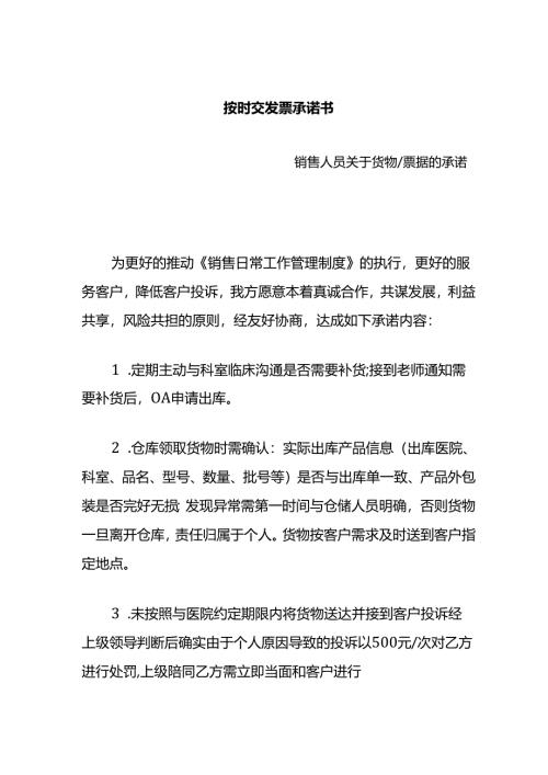 按时交发票承诺书（关于货物及票据管理）模板.docx