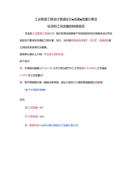 工业管道工程设计管道压力、流速、流量计算及标况和工况流量的转换规范.docx