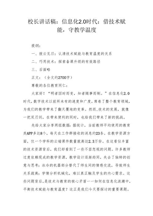 校长讲话稿：信息化 2.0 时代：借技术赋能守教学温度.docx