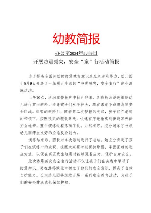 开展防震减灾演练活动简报.docx