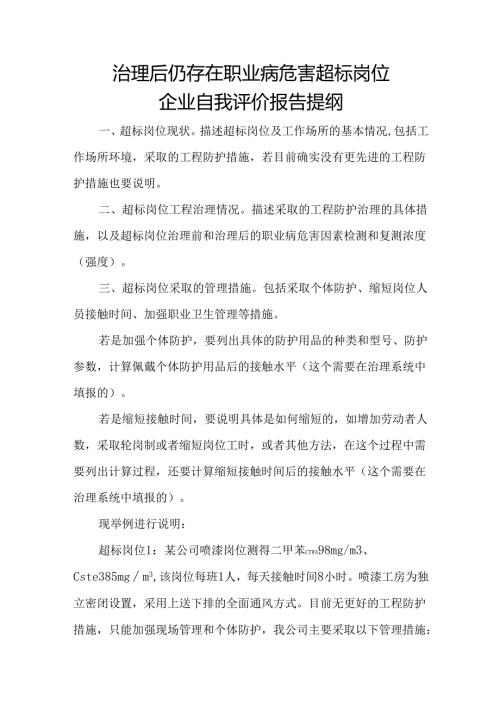治理后仍存在职业病危害超标岗位企业自我评价报告提纲.docx