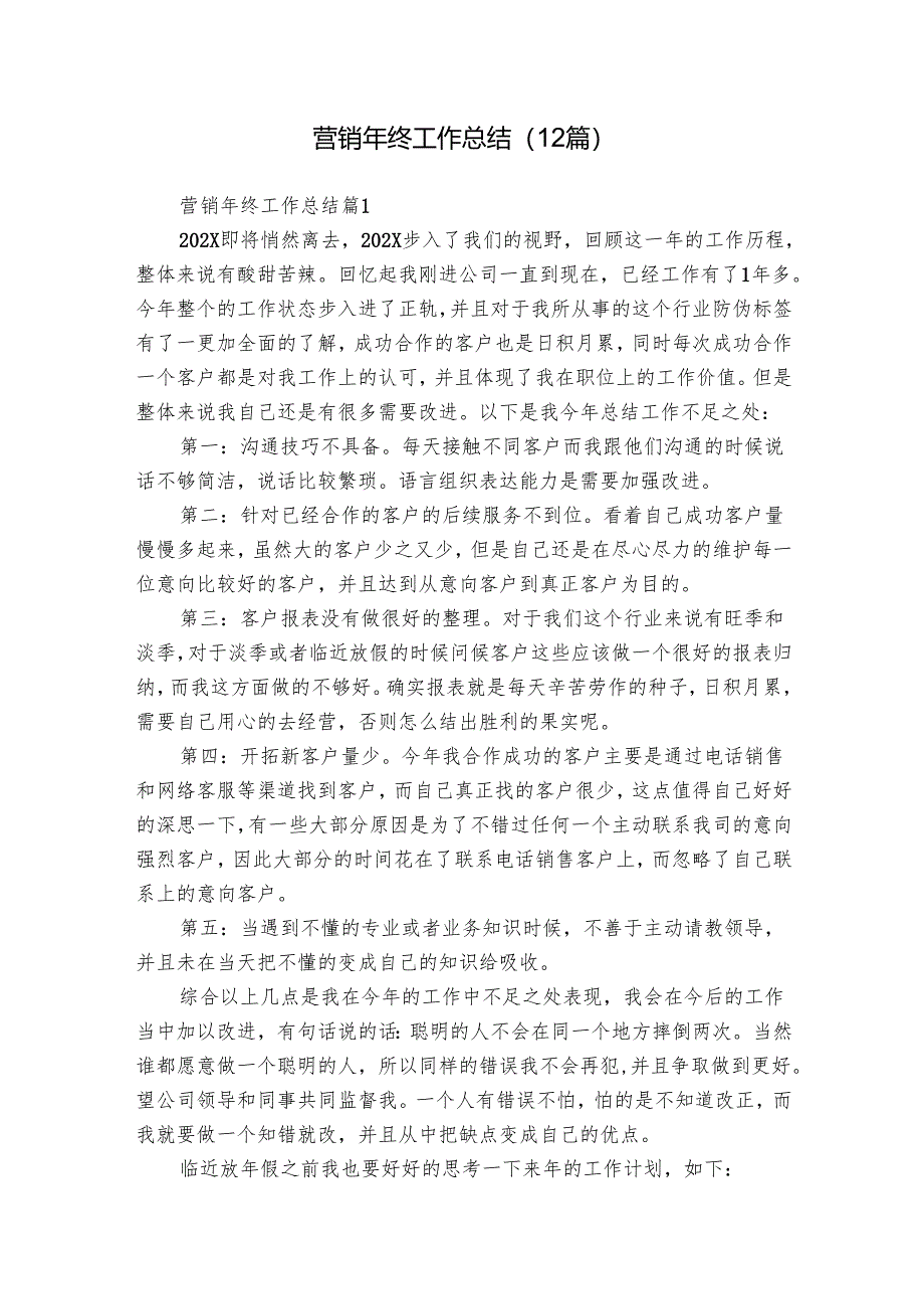 营销年终工作总结（12篇）.docx_第1页