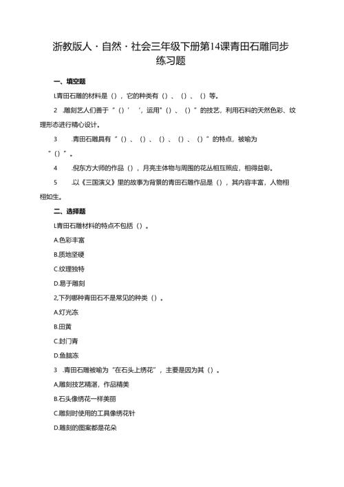 浙教版人·自然·社会三年级下册第14课青田石雕同步练习题.docx