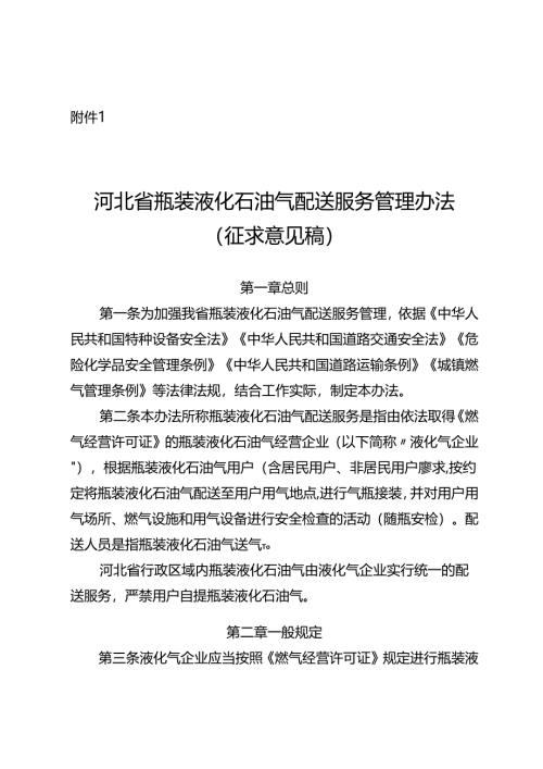 河北省瓶装液化石油气配送服务管理办法（征.docx
