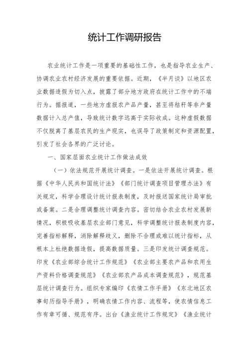 统计工作调研报告.docx