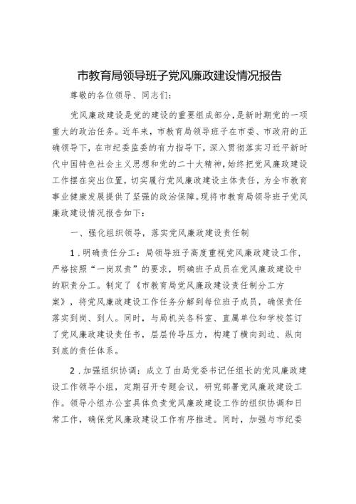 市教育局领导班子党风廉政建设情况报告.docx
