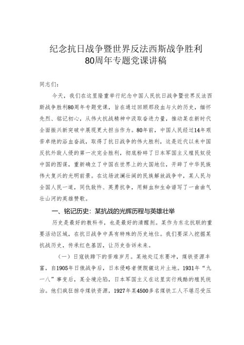 纪念抗日战争暨世界反法西斯战争胜利80周年专题党课讲稿.docx
