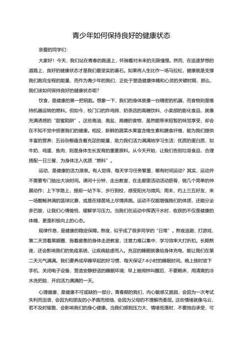 青少年如何保持良好的健康状态演讲稿.docx