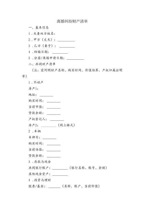 离婚纠纷财产清单.docx