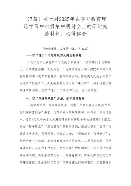 （7篇）关于对2025年在学习教育理论学习中心组集中研讨会上的研讨交流材料、心得体会.docx