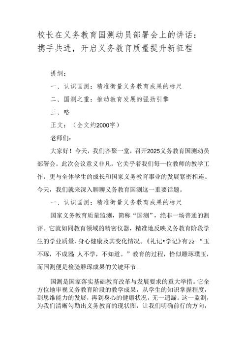 校长在义务教育国测动员部署会上的讲话：携手共进开启义务教育质量提升新征程.docx