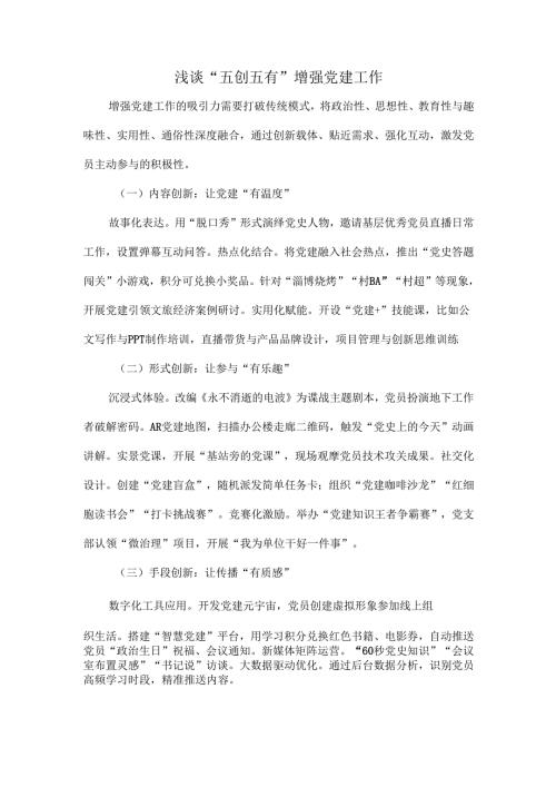 浅谈“五创五有”增强党建工作.docx
