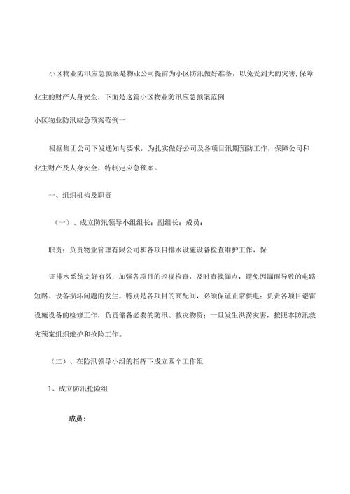 小区物业防汛应急预案.docx