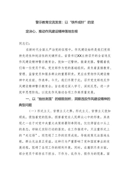 警示教育交流发言：以“铁杵成针”的坚定决心推动作风建设精神落地生根.docx