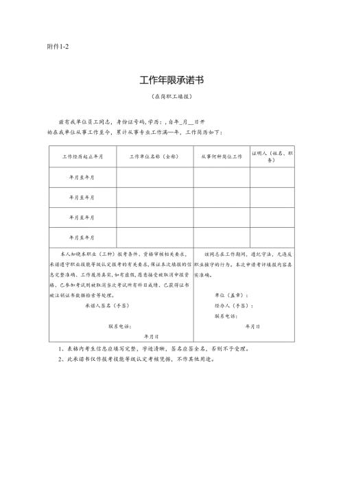 职业技能等级认定工作年限承诺书.docx