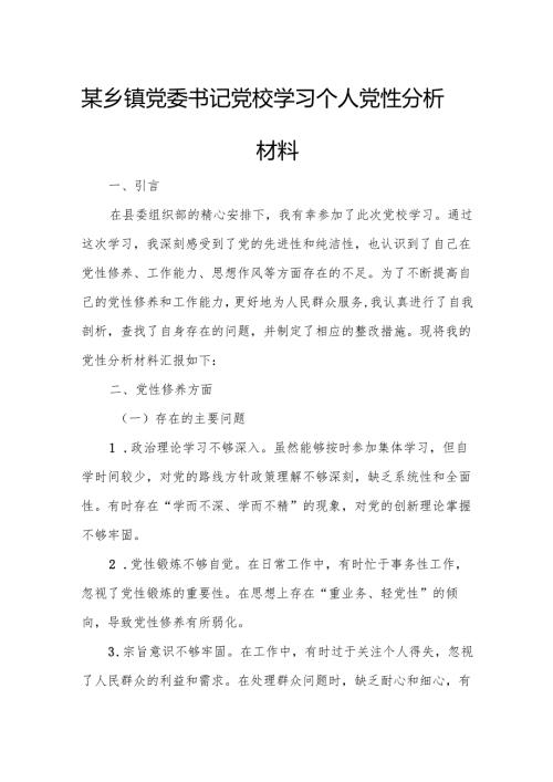 某乡镇党委书记党校学习个人党性分析材料.docx